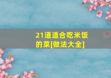 21道适合吃米饭的菜[做法大全]